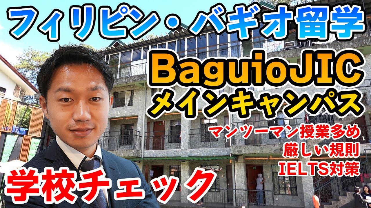 【バギオ留学】バギオで歴史の長い語学学校『Baguio JICメインキャンパス』のわかりやすい学校解説！