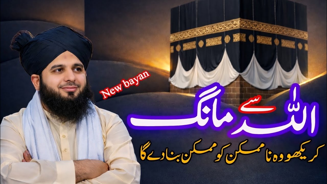 Na Mumkin Ko Mumkin Banane Wala Allah | Powerful Islamic Bayan Qari ajmal Raza 