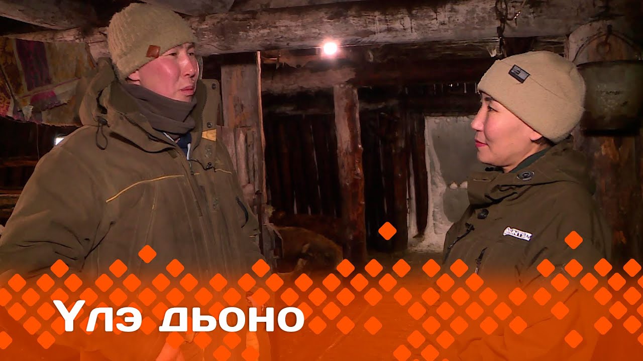 «Үлэ дьоно» (06.02.24)