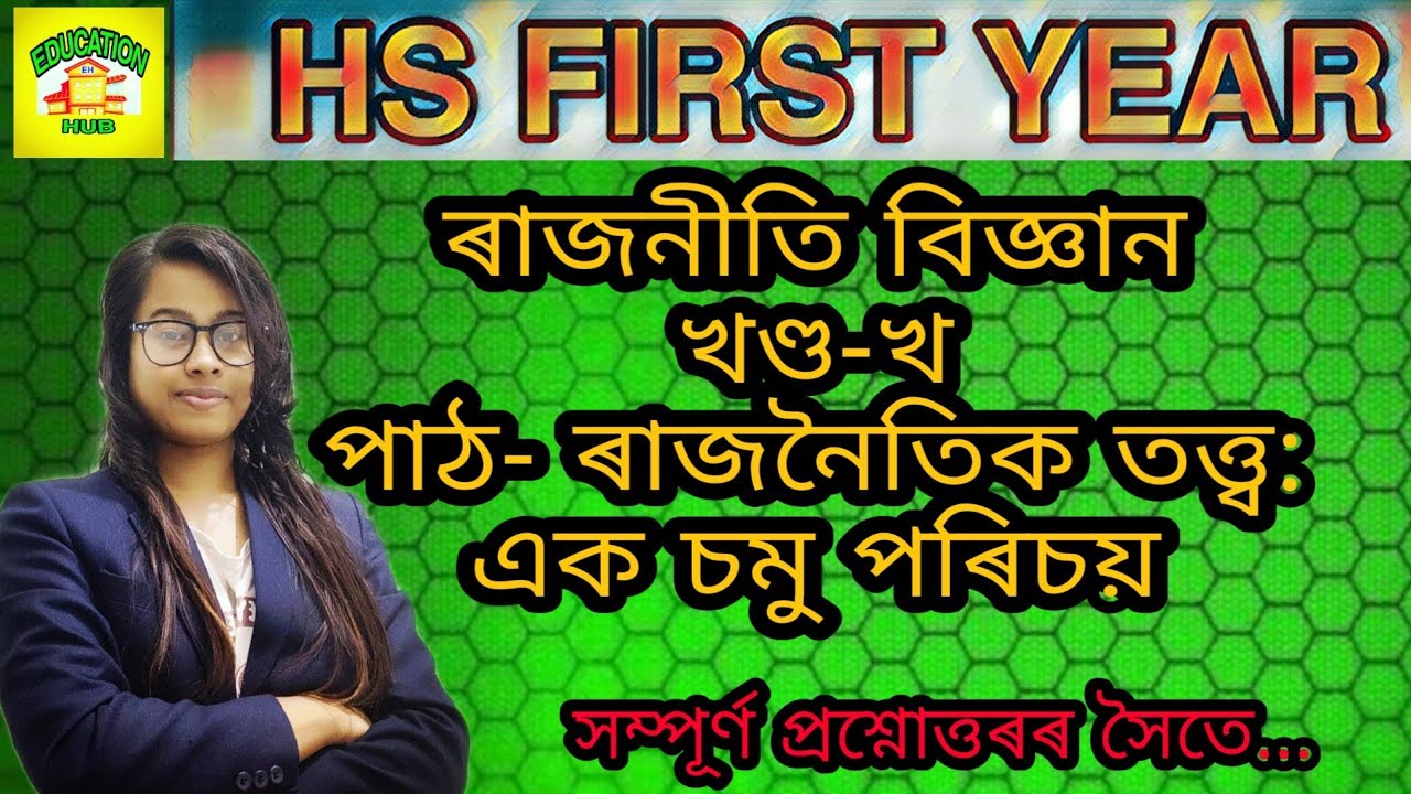 ПЕРВЫЙ ГОД ВЫСШЕЙ ШКОЛЫ || ПОЛИТОЛОГИЯ || ЧАСТЬ B || ГЛАВА 1 || ПОЛНЫЙ ВОПРОС И ОТВЕТЫ||