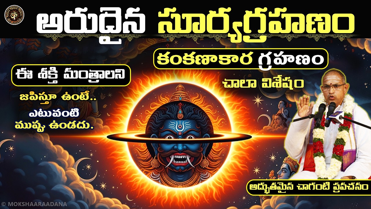 అరుదైన కంకణాకార సూర్యగ్రహణం: ఈ శక్తి మంత్రాలని జపిస్తూ ఉంటే ఎటువంటి ముప్పు ఉండదు: చాగంటి