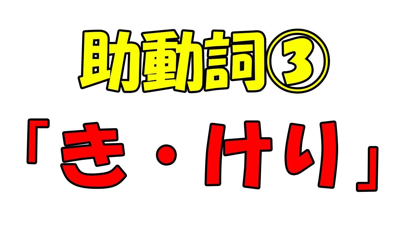【新作・助動詞③】過去・詠嘆「き・けり」