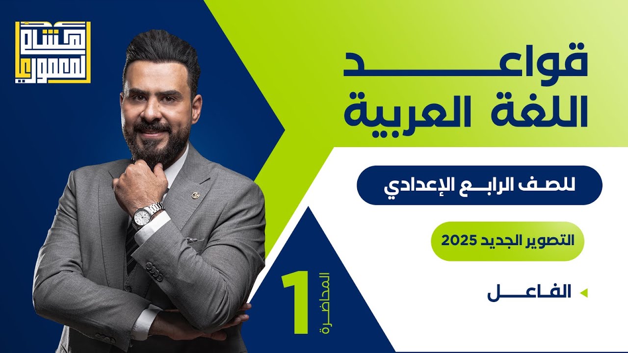 التصوير الجديد للصف الرابع الاعدادي - الفاعل - للاستاذ هشام المعموري