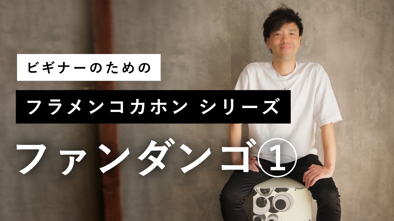 【フラメンコカホン】ファンダンゴ・デ・ウェルバの叩き方を説明します。【初心者おすすめ】