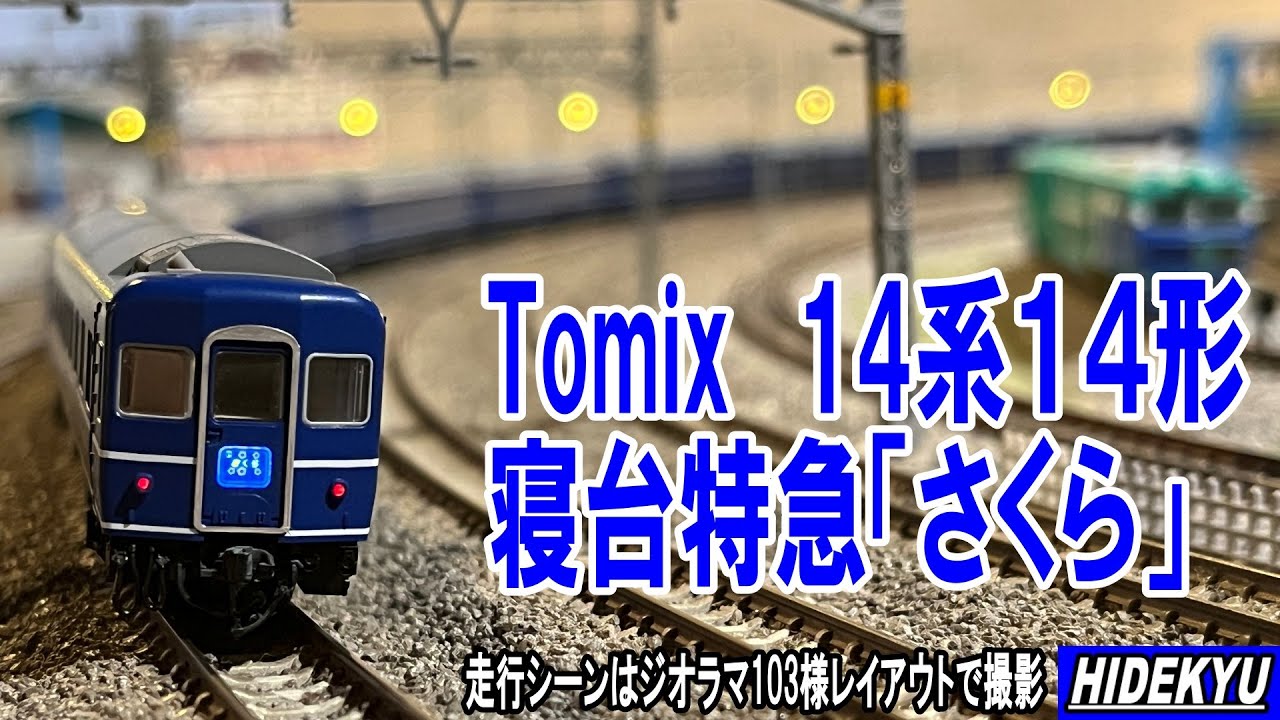 【模型】Tomix 国鉄14系14形特急寝台客車(さくら)セット　Model introduction 
