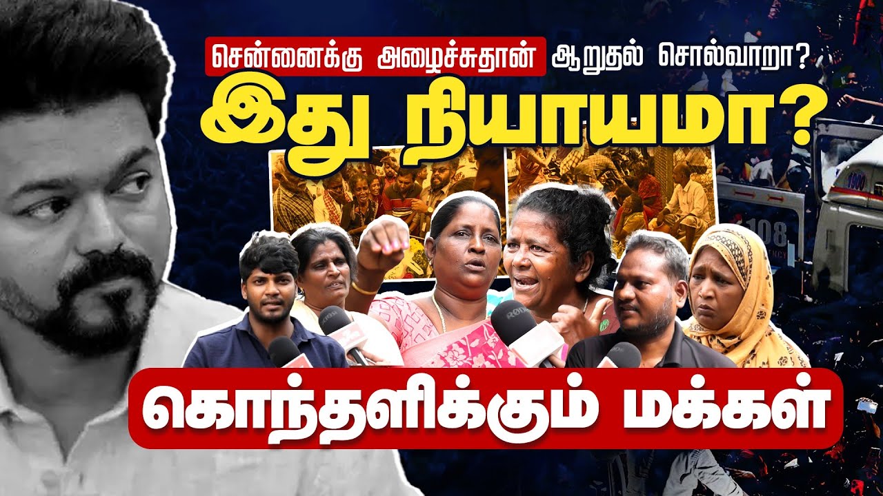 சென்னைக்கு அழைச்சுதான் ஆறுதல் சொல்வாறா? இது நியாயமா? | Vijay | Karur | TVK Rally Stampede