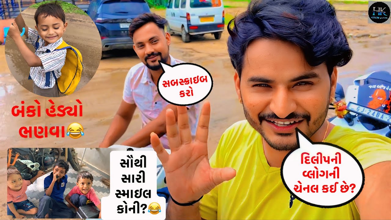 આજે ઈલુને સ્કૂલે મૂકવા ગયો😂//ગરીબ ગુલી😂//gujarati vlog video//#hkofficialpatan #vlog #hkvlog