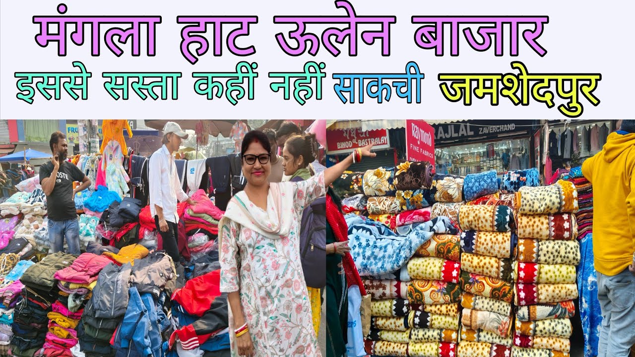 जमशेदपुर का सबसे सस्ता और बड़ा मार्केट | मंगला हाट ऊलेन बाजार झारखंड का सबसे सस्ता ऊनी कपड़ा मार्केट