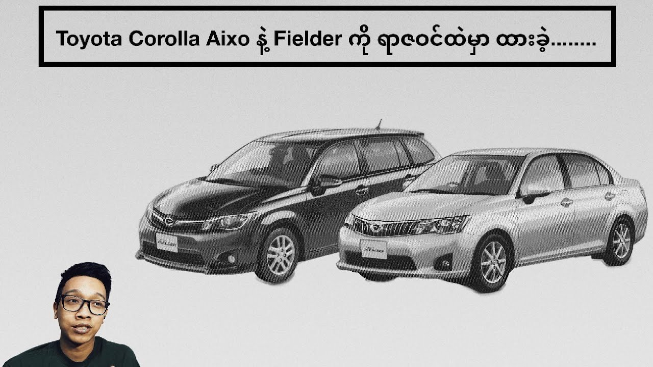 လက်ပြနှုတ်ဆက်ရတော့မယ့် JDM Toyota Corolla Axio နဲ့ Fielder E160 မျိုးဆက်