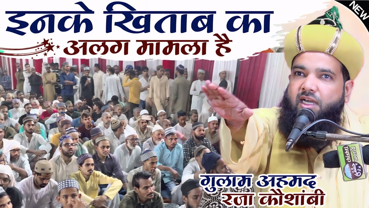 कौशांबी के इस खतीब को जो सुनता है दीवाना हो जाता है इनका | Takrir Maulana Gulam Ahmad Raza Kaushambi