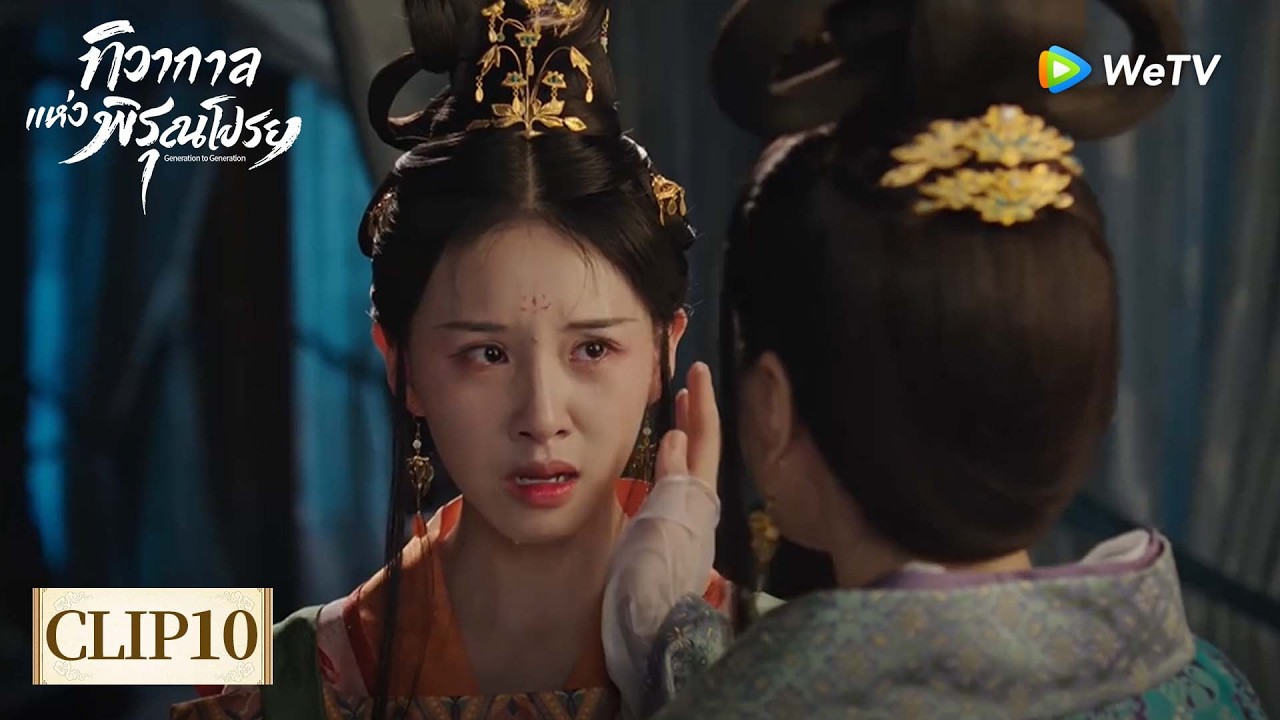 [Clip10] | ทิวากาลแห่งพิรุณโปรย🗡️ | ลูกสาวที่เคยตามใจแม่ ตื่นรู้แล้ว เผชิญหน้าถามแม่