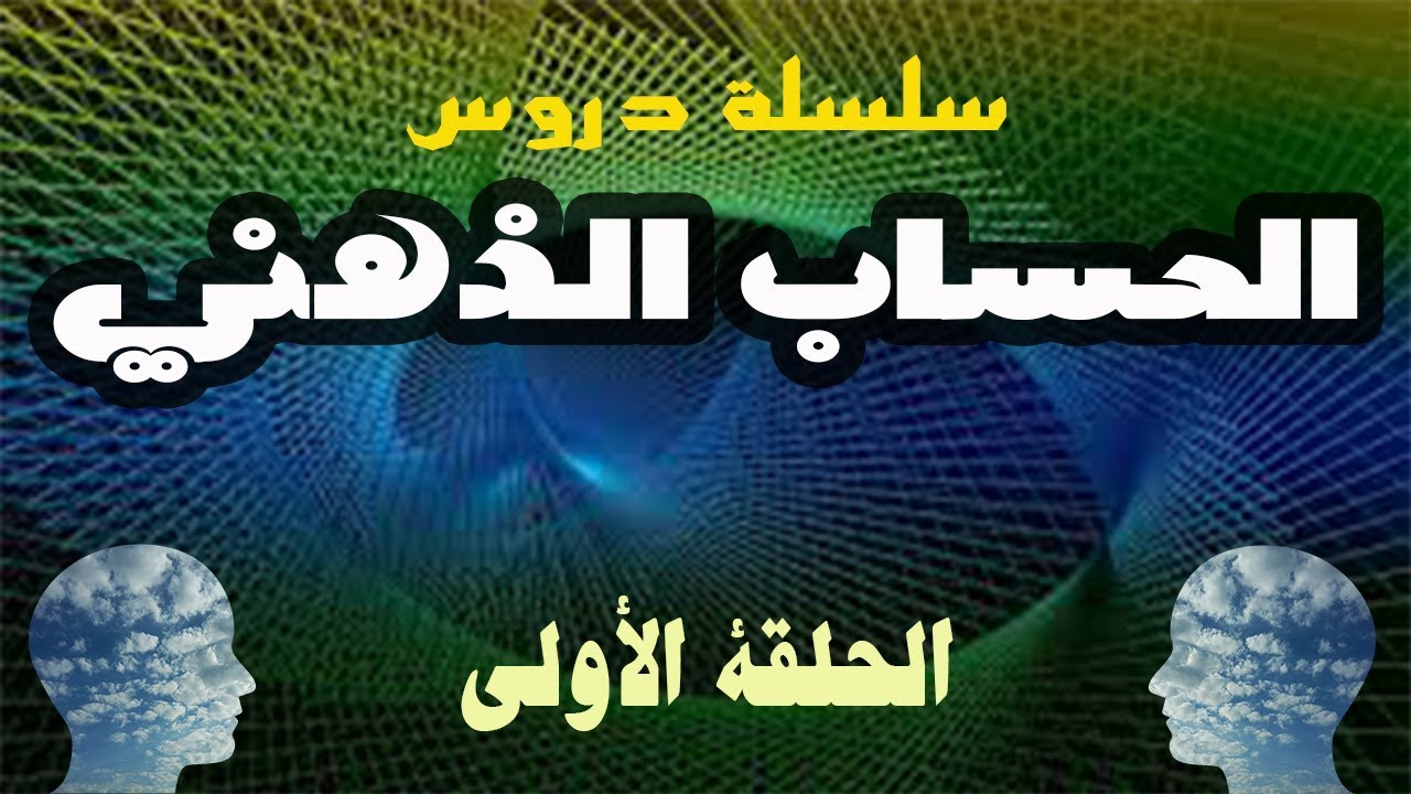 تقنية حسابية خطيرة تبهرون بها أصدقاءكم💣الحساب الذهني 💥الدرس الأول📋