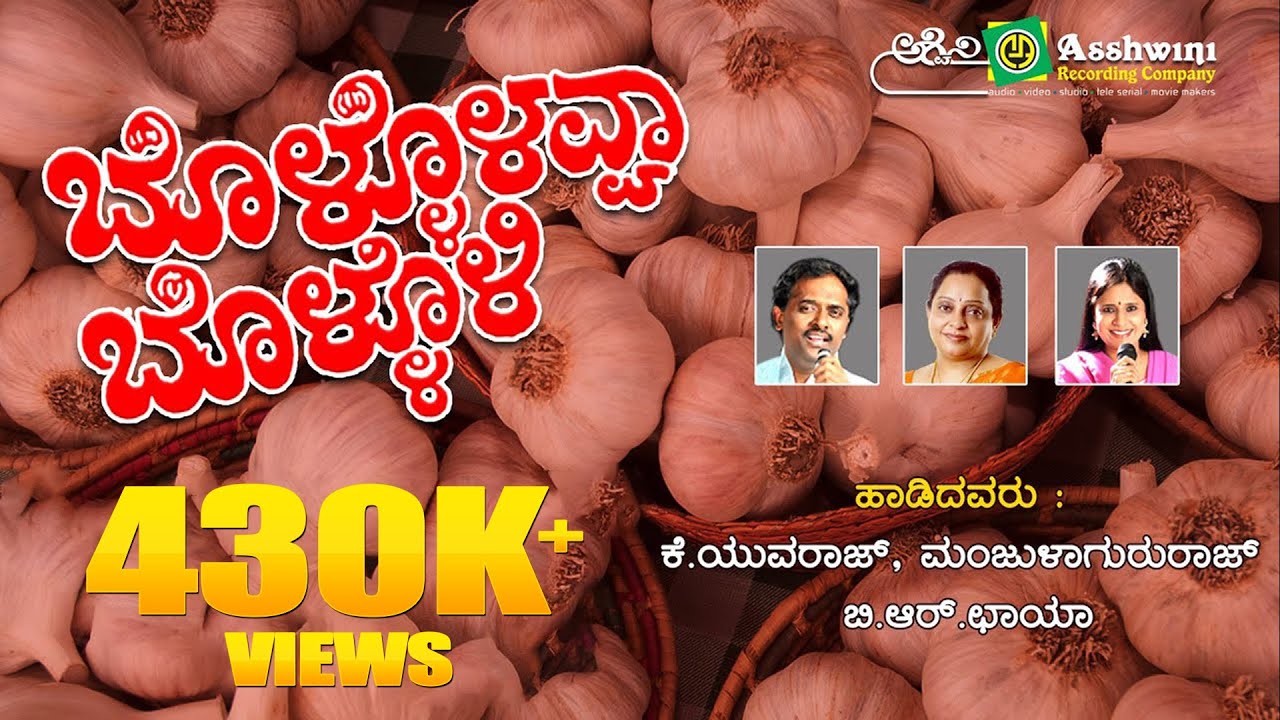 Bollollevva Bollolli | Folk Songs| Y. Yuvaraj | Manjula Gruru Raj | B. R Chaya | Mohan Raj ||