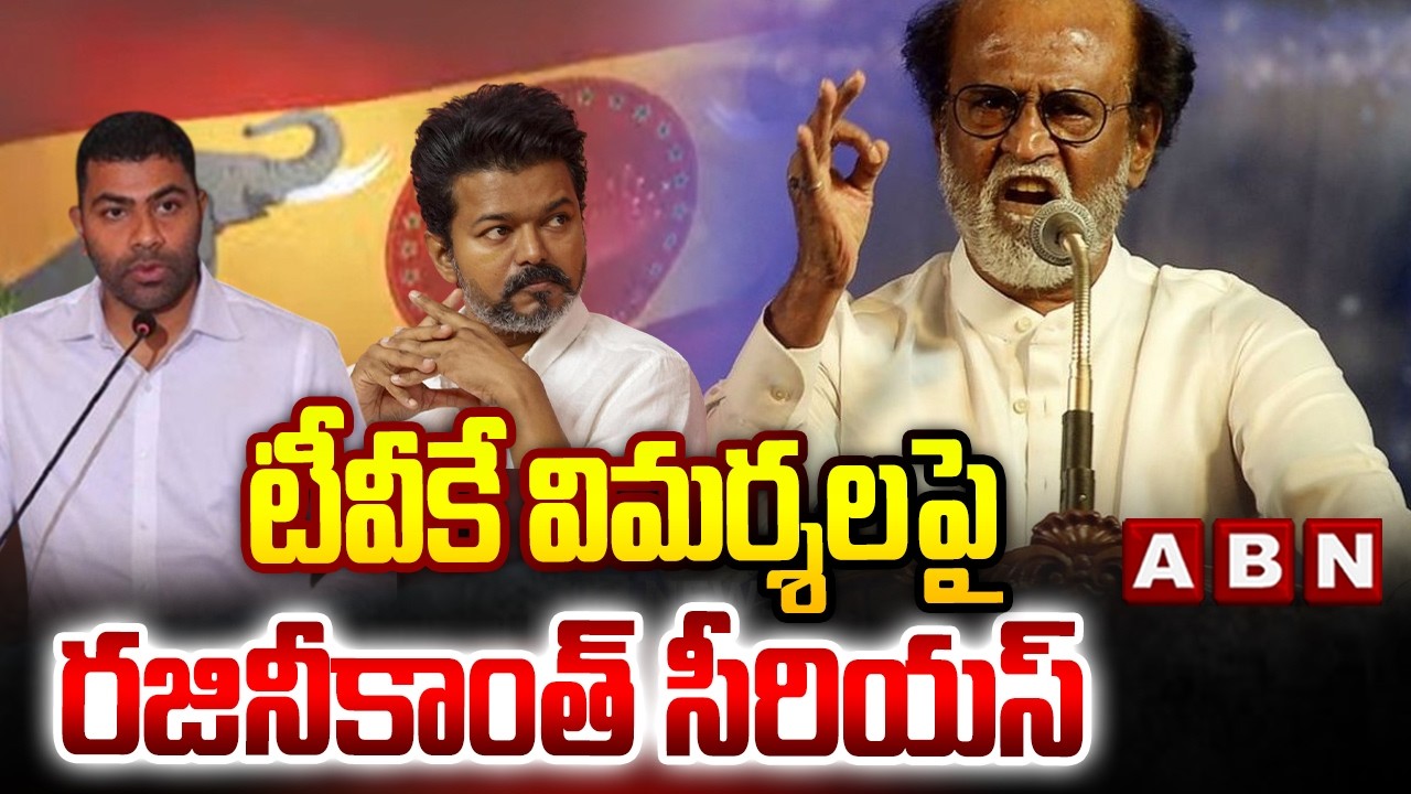 టీవీకే విమర్శలపై రజినీకాంత్ సీరియస్ | Rajinikanth Serious On TVK Leaders Comments | ABN Telugu
