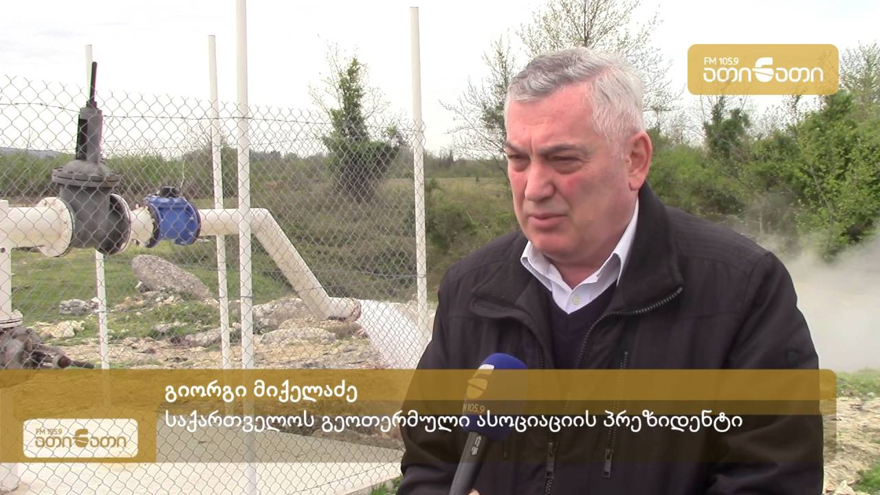 გეოლოგეები: ცაიშის თერმული წყლები საკმარისია მთელი ზუგდიდის გასათბობად
