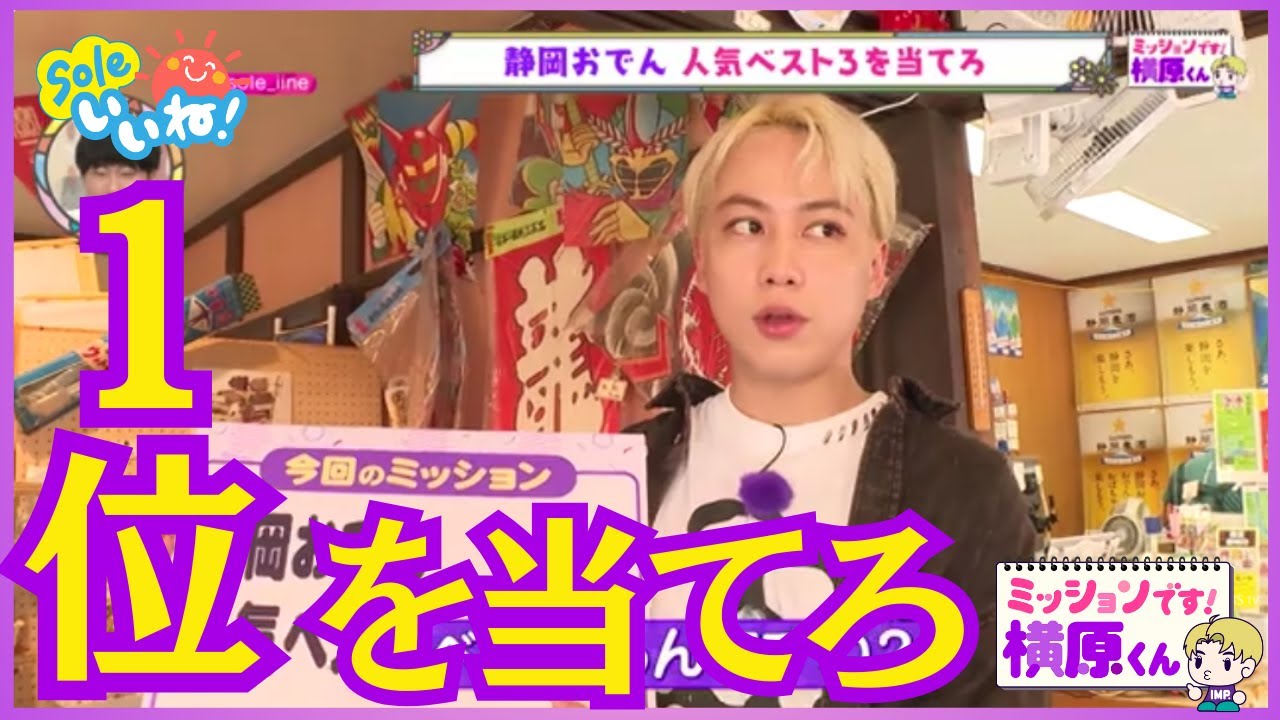 IMP.横原悠毅出演！「ミッションです！横原くん」静岡定番の「あのグルメ」人気ベスト３を当てるまで帰れません！【Soleいいね！】