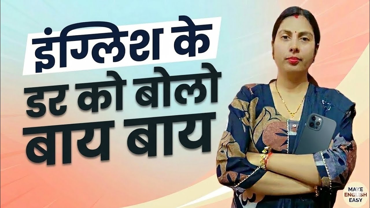 English ke darr ko dil se nikalo, practice se confidence aata hai. Darr ko bolo bye