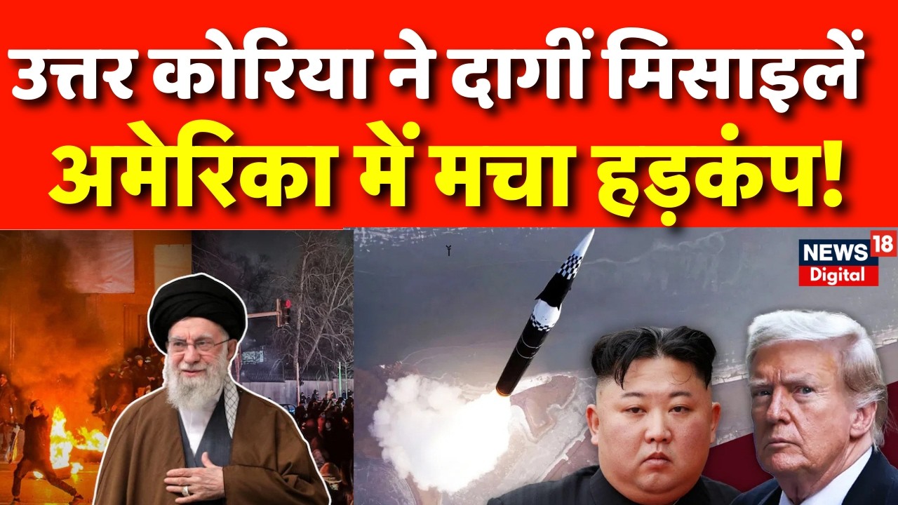 Kim Jong Un : 10 मिसाइल दागते ही जापान में अलर्ट! | N18G |  Iran USA War | Top | Trump | Netanyahu