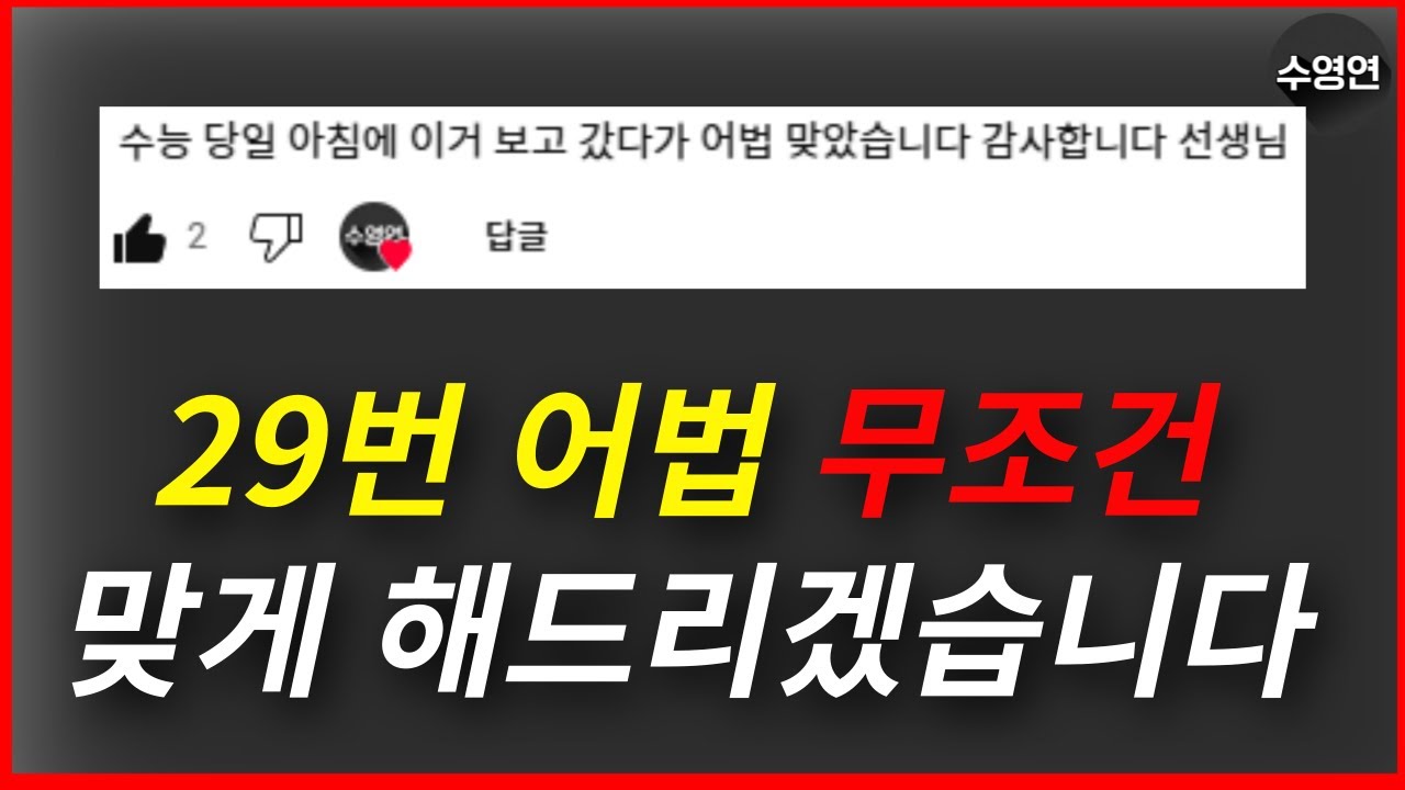 수능 영어 29번 어법 푸는 방법 (곧 유료로 전환됩니다)