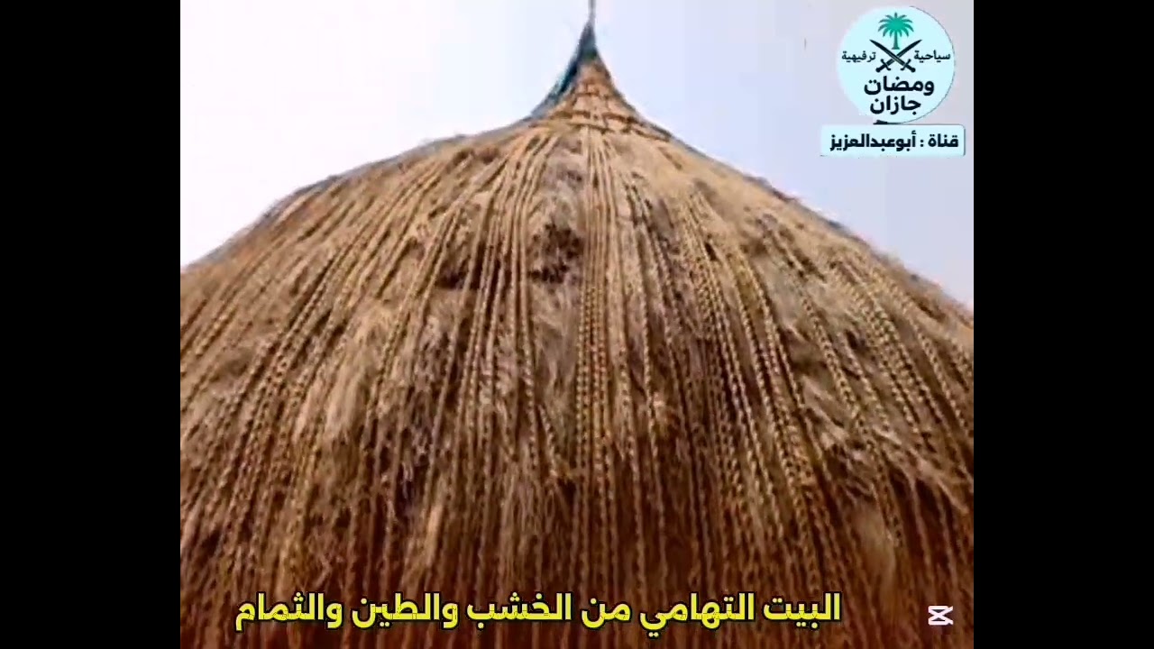 عراقة وجمال البيت التهامي من الخشب والطين ونبات الثمام جازان السعودية تصوير ومونتاج أبوعبدالعزيز . 