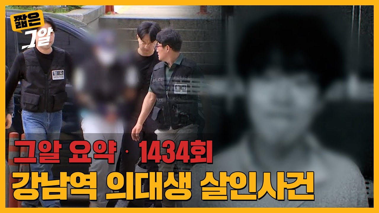 '수능 만점'이 독이 됐다? 살인자가 된 의대생 | 짧은 그알