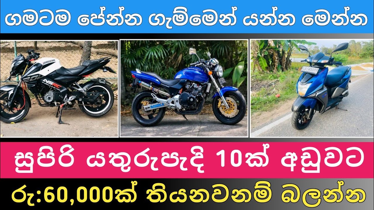 සුපිරි බයික් 10ක් අඩුවට | Bike for sale | Bike sale in sri lanka | Aduwata bike | Hari para