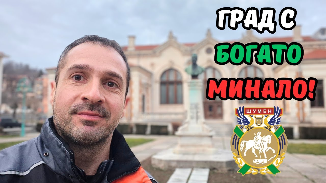 🇧🇬 Посещение на град Шумен и нощувка в Хотел 