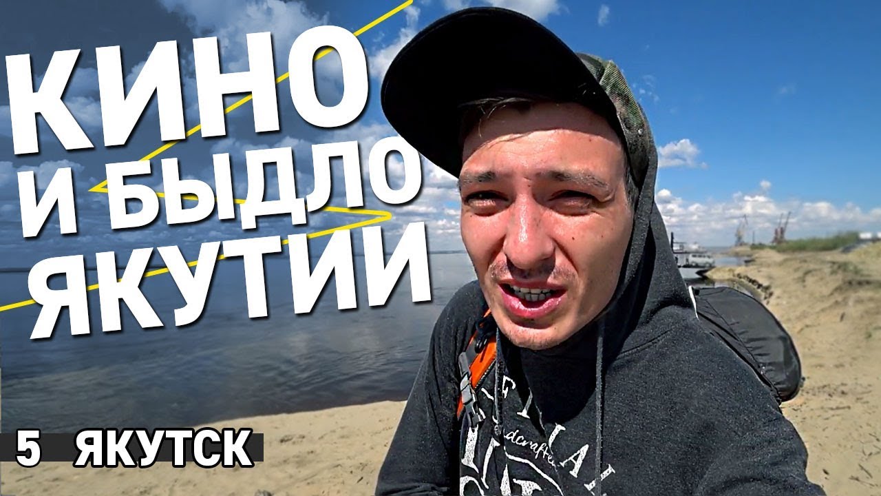 5 Автостоп на Колыму. Якутск - Удивил / Агрессивное быдло в дороге / Мамонты / На лодке по реке Лена