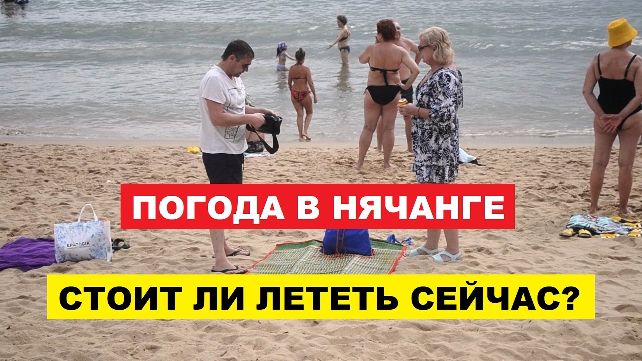 Вьетнам Нячанг Погода сегодня 27 февраля 2026: стоит ли лететь прямо сейчас?