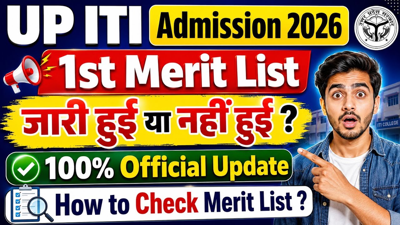 क्या 1st Merit List आ गई ? UP ITI Admission 2026 | 100% Official Update | How to Check Merit List | 