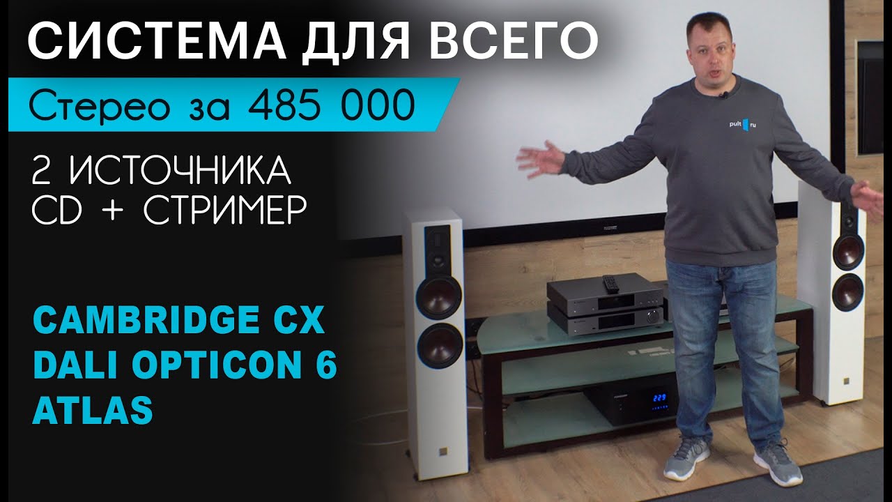 Супер-универсальная система за 485 000 на базе Cambridge CX, DALI Opticon 6 и кабелей Atlas