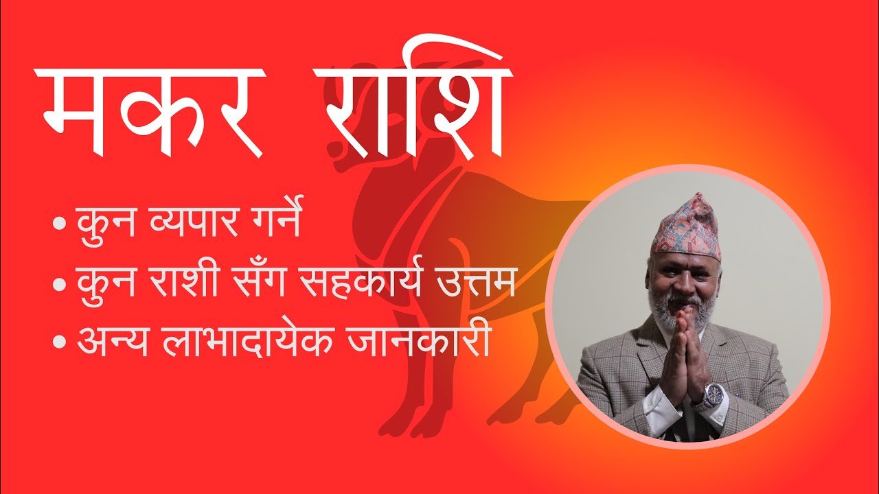 मकर राशिका मनिषहरुले के गर्ने के नगर्ने अत्यन्त लाभदायेक जानकारी  - Ojaraj Upadhyaya Lohani