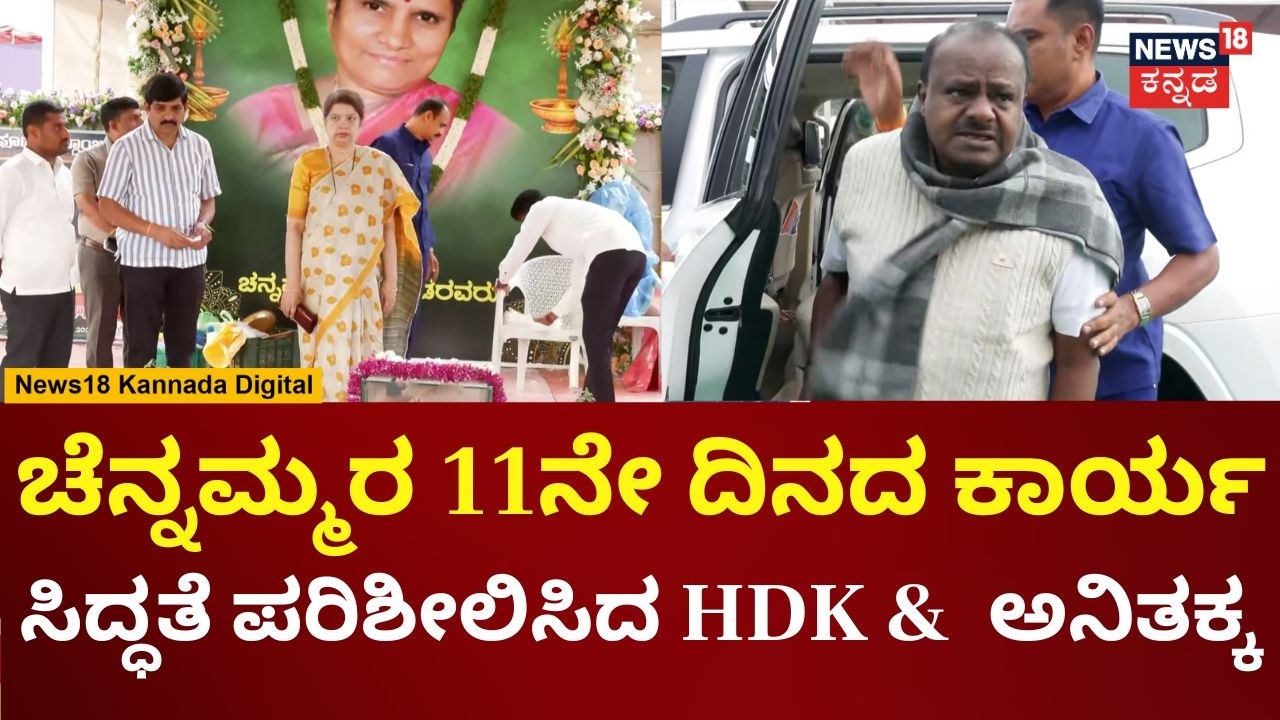 Chennamma Deve Gowda's 11th Day Rituals | ಚೆನ್ನಮ್ಮರ ಸಮಾಧಿ ಸ್ಥಳಕ್ಕೆ HD Kumaraswamy & ಪತ್ನಿ ಭೇಟಿ |N18V