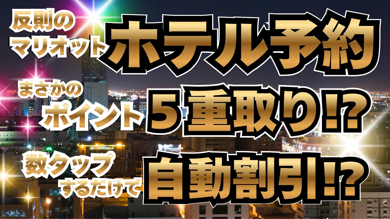 マリオット予約の極意!!数クリックだけで料金を値下げし、ポイント５重取りまでする超反則的ホテル修行術!!