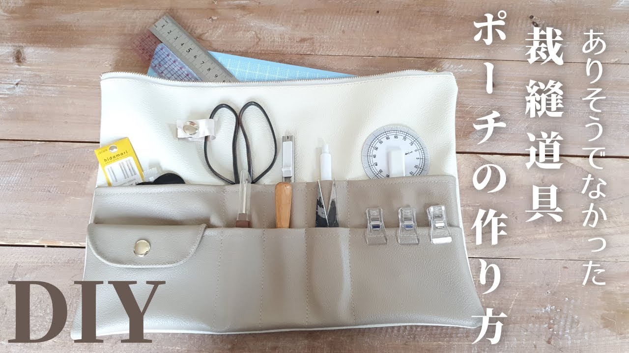 裁縫道具ポーチの作り方