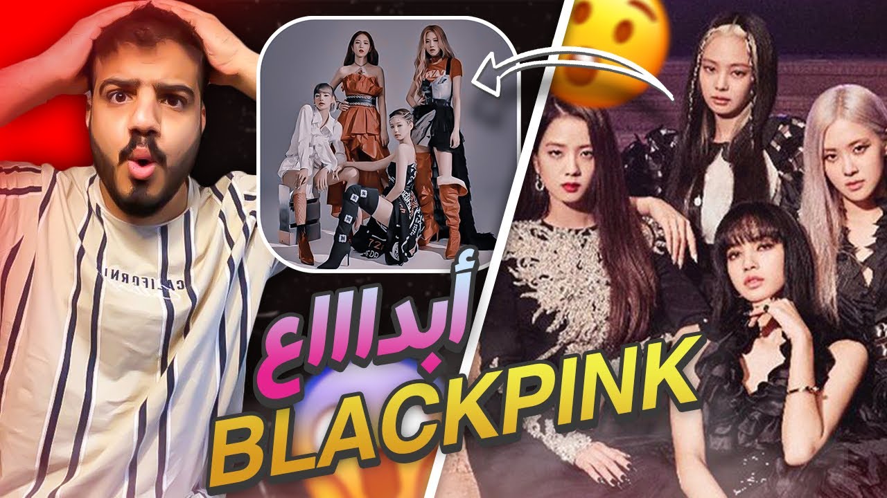 ردة فعلي على BLACKPINK - 'How You Like That' M/V