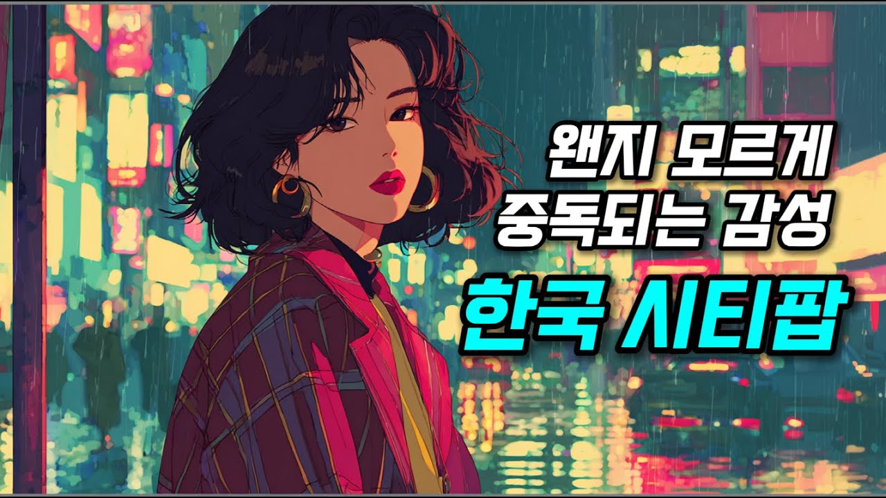 한국 시티팝 플레이리스트🎧｜왠지 모르게 중독되는 감성 8090 레트로 노래 모음