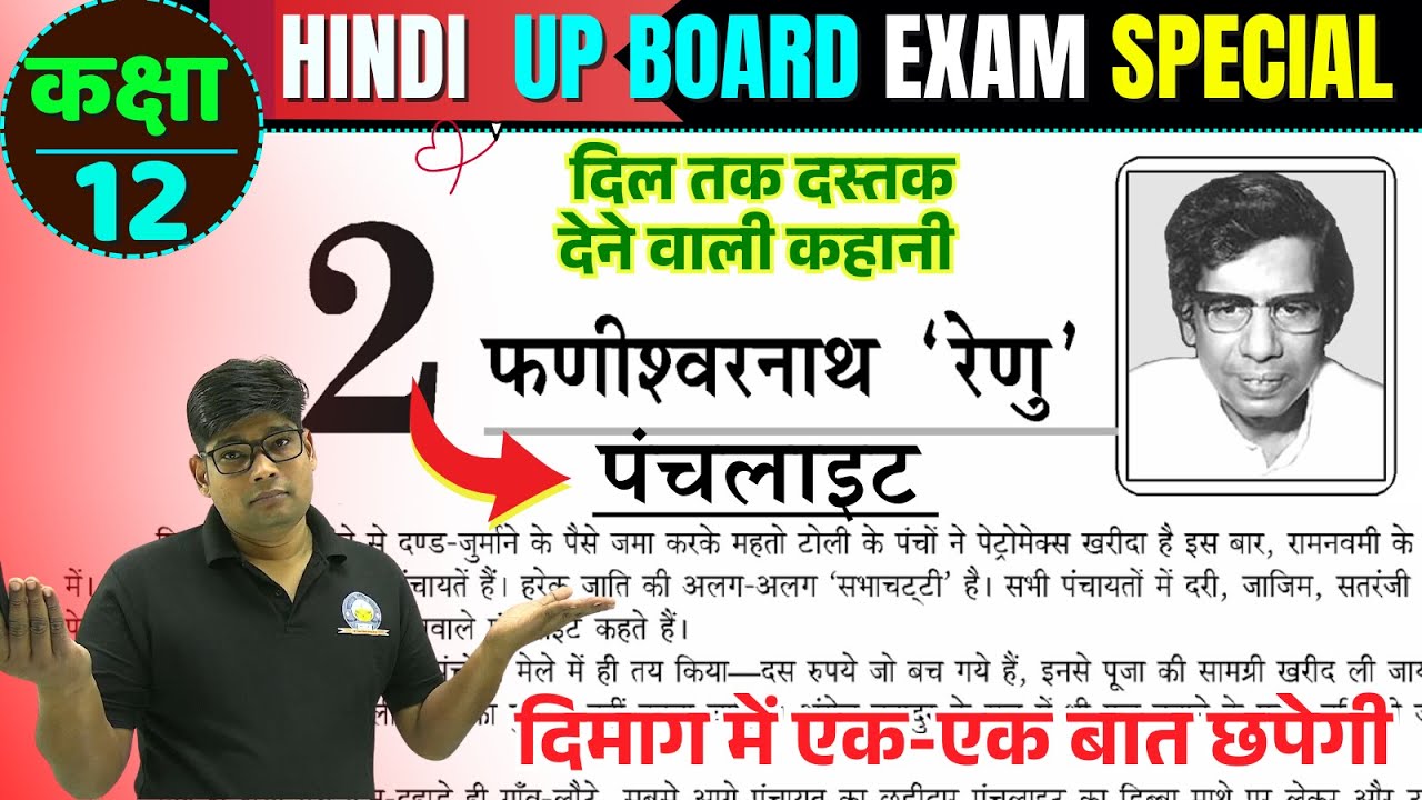 Punchlight Kahani , पंचलाइट कहानी/ Class 12th Hindi 2025 पंचलाईट Panchlight Fanishwar nath renu 2026