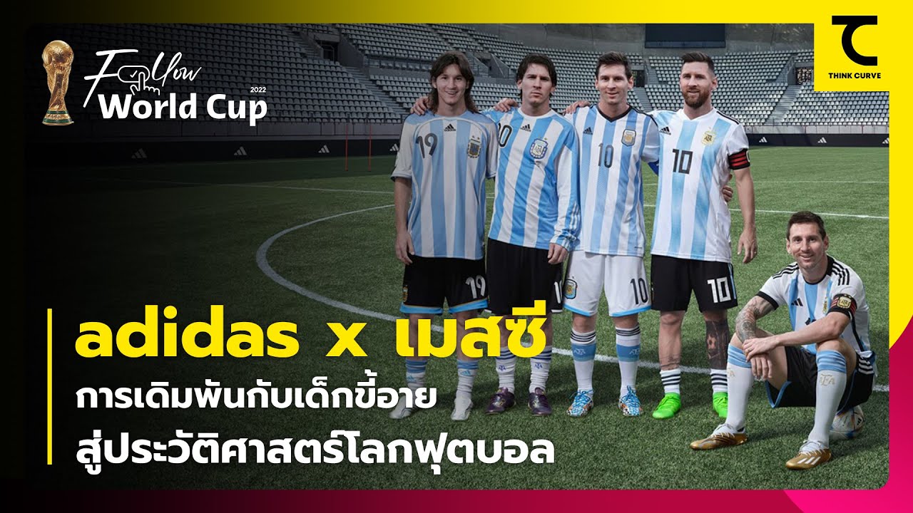 adidas x เมสซี : การเดิมพันกับเด็กขี้อายสู่ประวัติศาสตร์โลกฟุตบอล