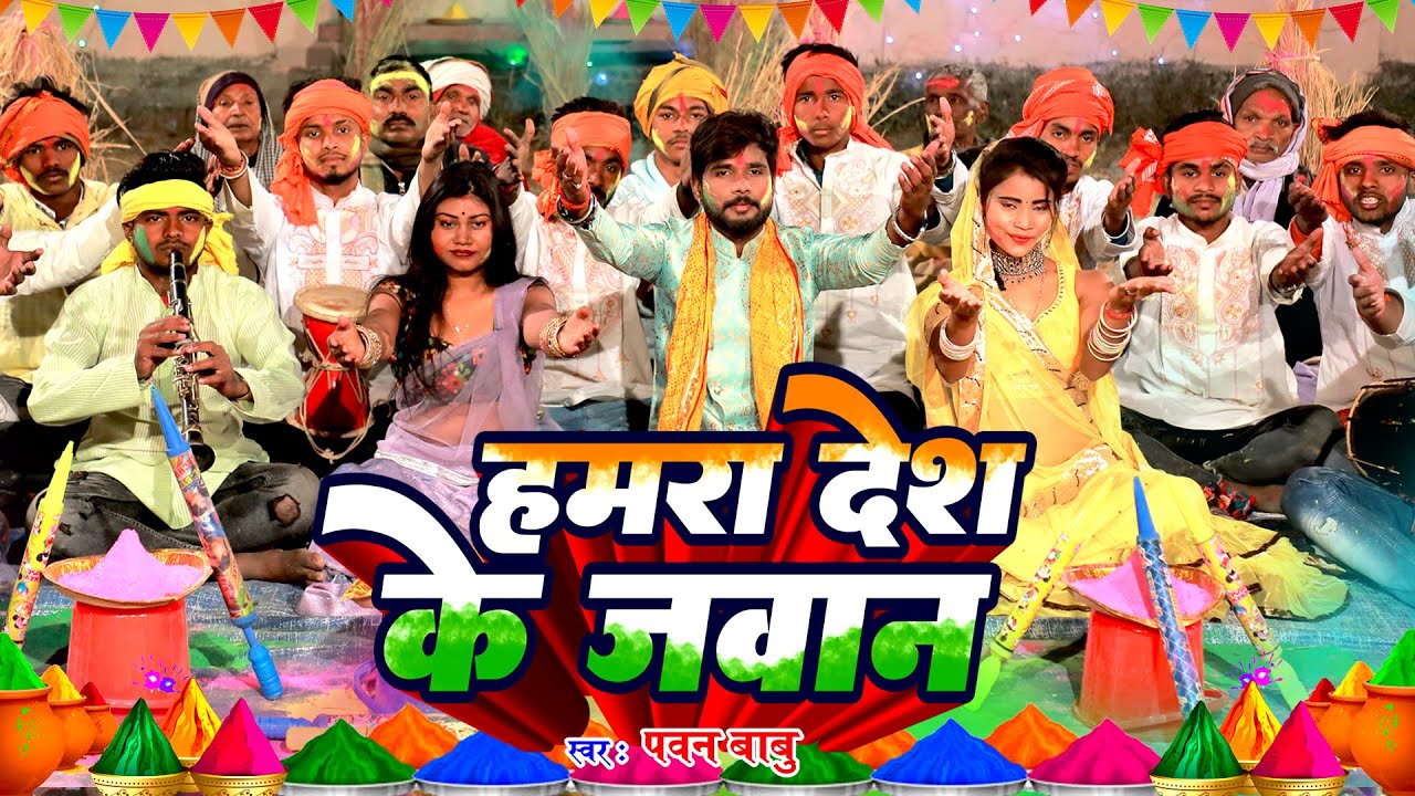 पारम्परिक होली गीत || हमरा देश के जवान बॉर्डर पs खेलेलें होली || Pawan Babu Paramparik Holi Geet