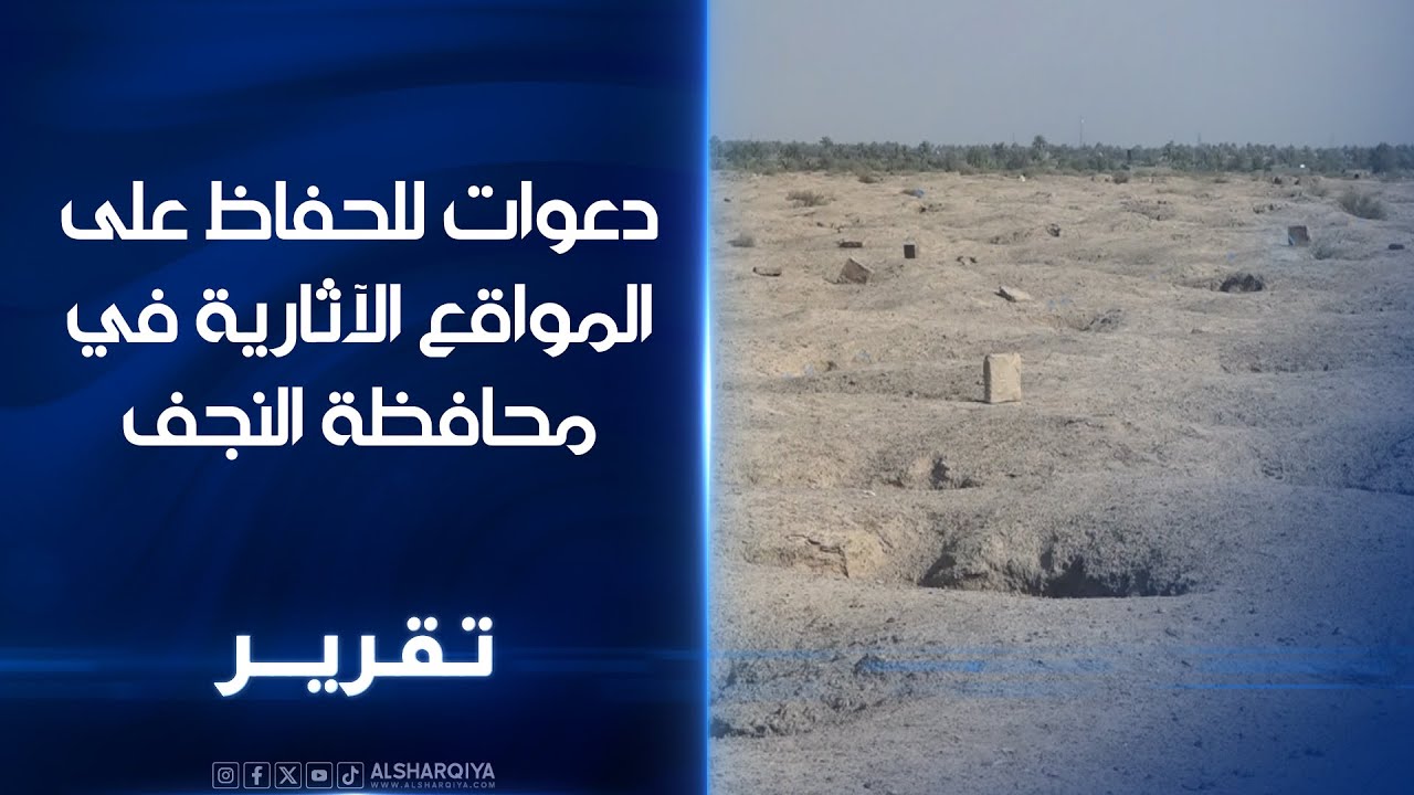 دعوات للحقاظ على المواقع الآثارية في النجف.. كنوز على 1600 دونم بمحاذاة الفرات بينها مقابر مسيحية