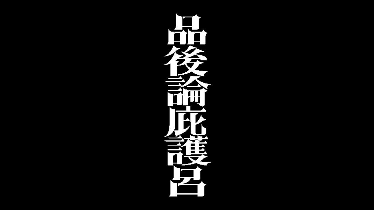 【MV】SHIBATA「品後論庇護呂」（ピンゴロンピゴロ）Special ver