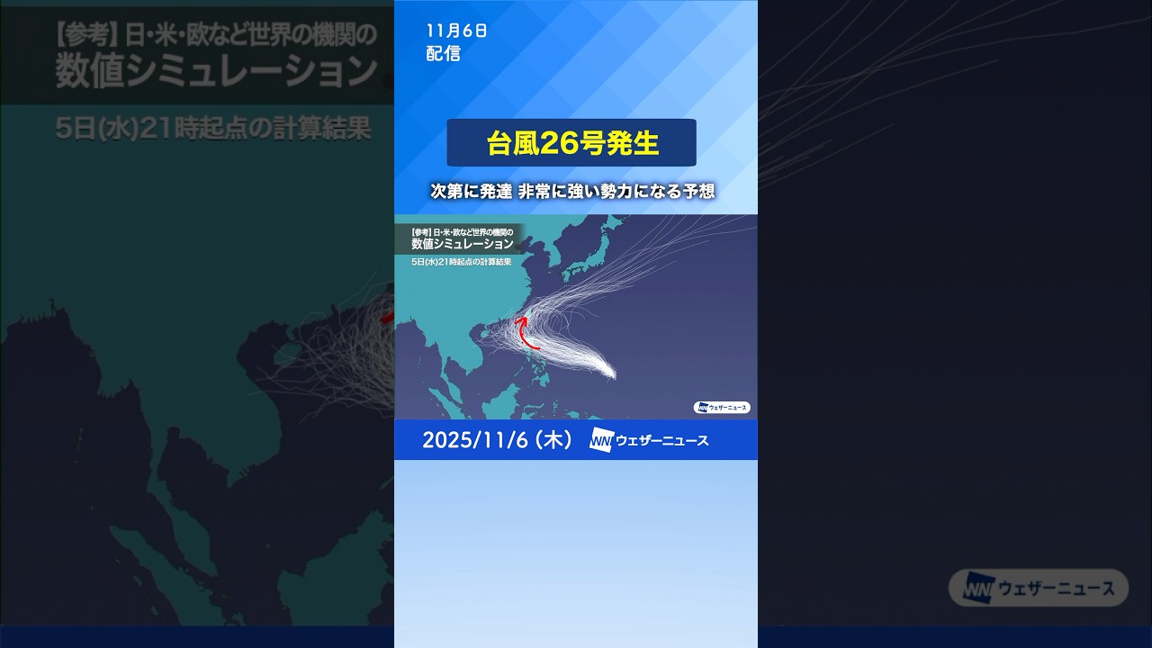 【台風進路】台風26号発生・台風25号はベトナムへ（2025.11.06）#通勤タイパ #天気 #news  #typhoon