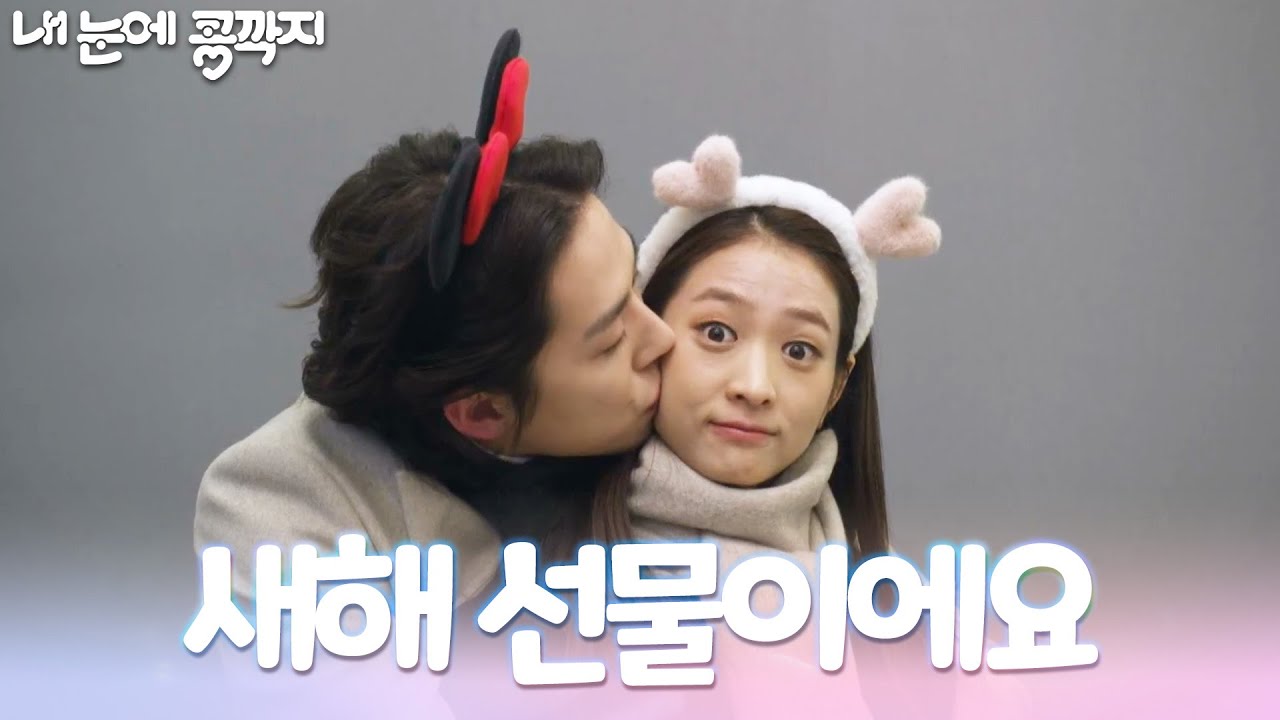 새해 선물을 주고 받고 데이트를 즐기는 배누리와 백성현 [내 눈에 콩깍지] | KBS 230102 방송