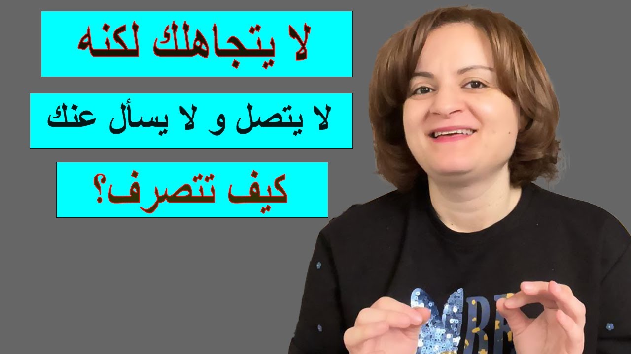 لا يتجاهلك لكنه لا يتصل ولا يسأل عنك..كيف تتصرف؟