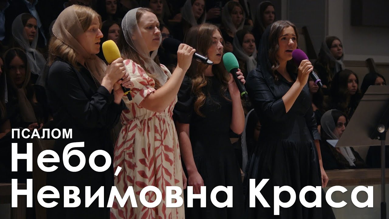 Небо, невимовна краса l Псалом