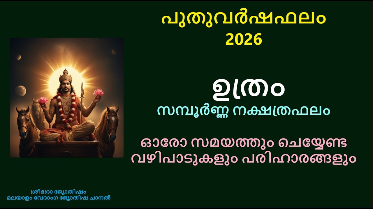 ഉത്രം - 2026  സമ്പൂർണ്ണ വർഷഫലം - 2026  പുതുവർഷ നക്ഷത്ര ഫലം - 