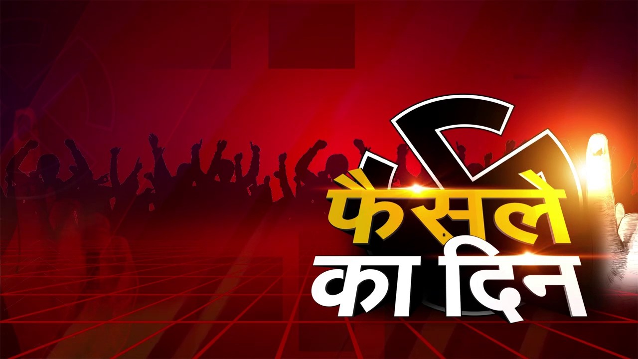 मेयर में कौन आगे, कौन पीछे पहला रुझान  LIVE..