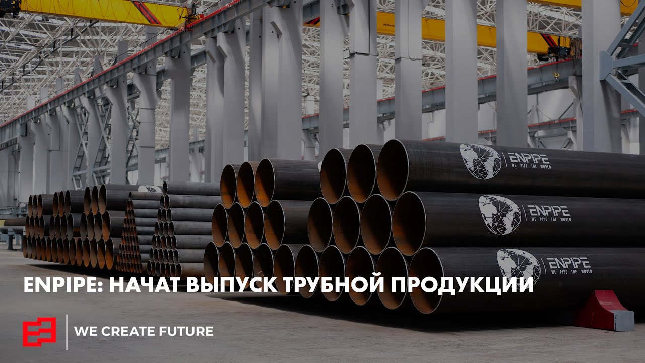 ENPIPE: Начат выпуск трубной продукции