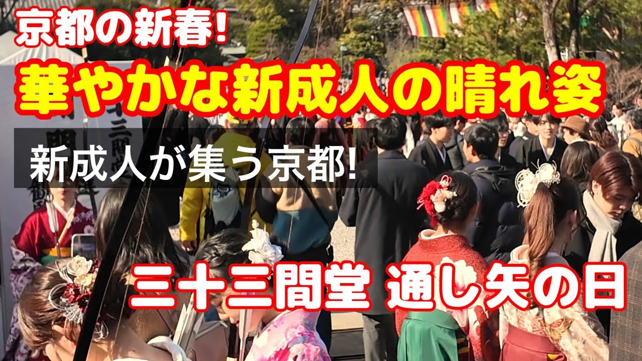 京都の通し矢の日!【三十三間堂】華やかな新成人の晴れ姿 外国人観光客も日本の新春を満喫